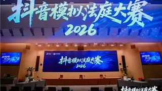 抖音举办模拟法庭大赛，顶尖法学家、律师助阵打造普法新范式