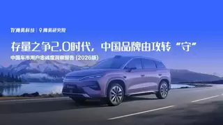 腾易研究院发布中国车市用户忠诚度洞察报告 (2026版)：存量之争2.0时代，中国品牌由攻转“守”