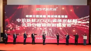 科创驱动 资本赋能丨中珀新材2026开年系列盛会圆满召开