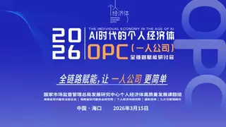 拒绝同质化与表层化赋能 OPC全链路赋能研讨会3月15日召开