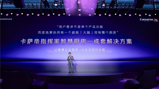 ​罗清启：卡萨帝AI智慧厨房是一个巨大的健康工厂