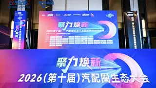 聚力焕新·破局赋能 邦邦汽服出席第十届汽配圈生态大会