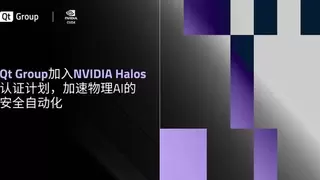 Qt Group 加入 NVIDIA Halos 认证计划,加速物理AI的安全自动化