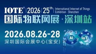 IOTE 2026 第二十五届国际物联网展・深圳站展会邀请函