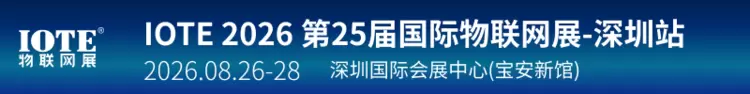 IOTE 2026 第二十五届国际物联网展・深圳站展会