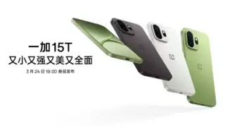又小又强又美又全面，「小屏大魔王」一加 15T 官宣 3 月 24 日正式发布