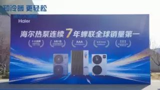 海尔大暖通整合后实现全流程提效