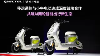 强强联手：移远通信与小牛电动达成深度战略合作，开启AI两轮出行新篇章