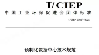 科士达参编《预制化数据中心技术规范》 ，以全栈实力筑牢行业发展基石
