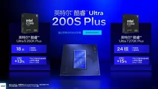 释放极致游戏性能！英特尔酷睿Ultra 200S Plus发布