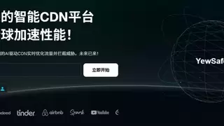 YewSafe领跑2026全球CDN市场:以极致安全定义分发新标准