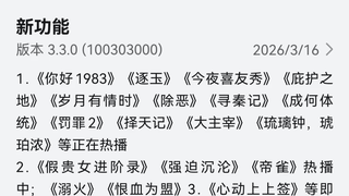 终于等到！鸿蒙版爱奇艺3.3.0版本把云包场、特效弹幕等全安排上了