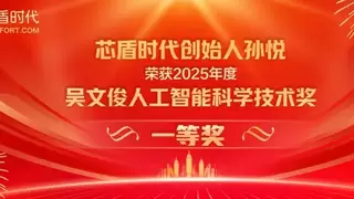 芯盾时代创始人孙悦荣获“2025年度吴文俊人工智能科学技术奖”科技进步一等奖