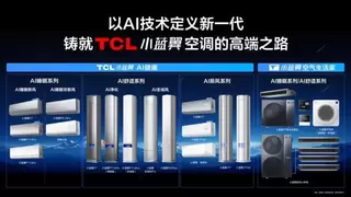 从单一产品向生态化、系统化解决方案迈进 TCL空调于AWE2026展现品牌升级