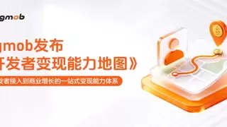 Sigmob发布开发者变现能力地图：构建开发者商业化增长体系