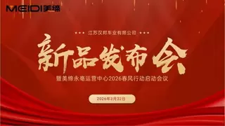 2026美缔永亳新品发布会暨优秀经销商表彰会举行，共话中原市场共赢未来