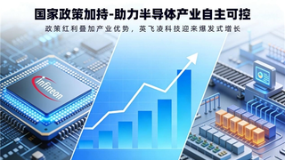 英飞凌科技获国家政策加持，助力半导体产业自主可控