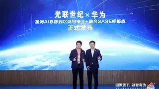 华为联合光联世纪发布星河AI总部园区网络安全+融合SASE样板点