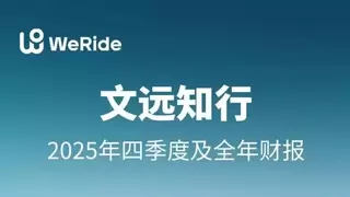 全年营收飙升90%刷新纪录，Robotaxi用户暴涨超900%｜文远知行发布2025年Q4及全年财报
