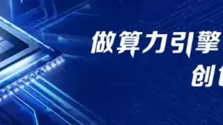 天数智芯完成Qwen3.5 多模态模型全量适配 全栈技术筑牢生态适配硬实力