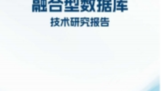《融合型数据库技术研究报告》深度解读，电科金仓如何用“融合”终结架构内耗？