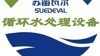 苏笛瓦尔携核心水处理设备助力低碳转型