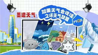 世界气象日｜墨迹天气以趣味联动深化科技应用，让未知天气可知可防
