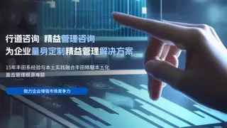 行道咨询：别再瞎抠车间了！精益降本vs传统增效——80%的利润，早在开工前就定了