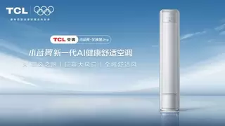 AI御风之眼实现风随人动！TCL小蓝翼·全域风Pro AI健康舒适空调亮相