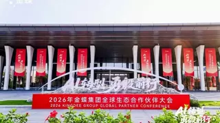金蝶携手全球生态伙伴迈向AI时代