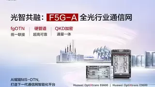 华为推出OTN通量一体解决方案，为行业打造高安全网络底座