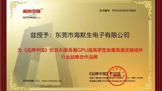 攻坚AI算力核心部件 精铸精密制造硬核实力 ——海默生电子领跑高端零部件国产化赛道