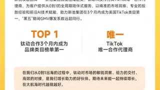 钛动科技如何用“全周期陪伴”助推新池集团登顶美国TikTok类目榜首