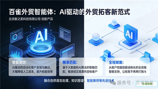 百雀智能闪耀湖州外贸培训会议 AI赋能外贸获政府领导及企业高度认可