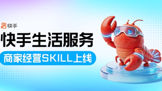 快手生活服务推出“商家经营Skil” 智能经营触手可及