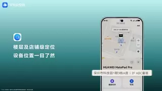 华为畅享90系列支持室内定位，华为云空间守护设备安全