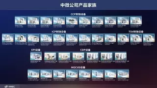 中微公司四款新品同步发布 以深度创新加速平台化发展