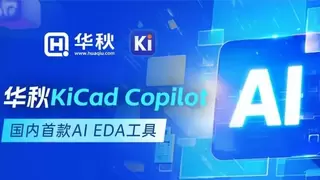 华秋发布国内首款AI EDA工具！开启硬件设计Agent时代