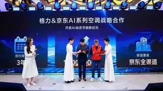 三年剑指1000万套 格力电器与京东在AWE 2026签署战略合作协议