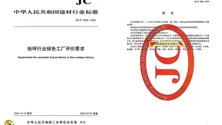 港流科技参与制定的《地坪行业绿色工厂评价要求》正式发布实施