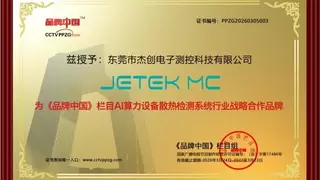 杰创测控：以测控技术铸就AI算力“温控卫士”，用硬核实力领跑散热检测新赛道