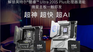 英特尔酷睿Ultra 200S Plus新U上市，微星板U套装同步开售，全系享4年质保
