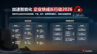 华为云发布“加速智能化·企业快成长行动2026”，助力中小企业跨越AI鸿沟