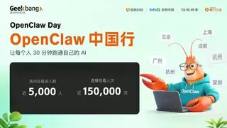 爆火出圈！12 城奔赴，9万人线上围观，极客邦科技OpenClaw 中国行圆满落幕