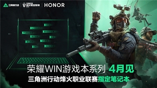 荣耀WIN游戏本官宣4月发布，打造超高端性能旗舰