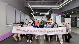 追觅AURORA启动“AURORA高校先锋共振计划” 首站落地清华大学