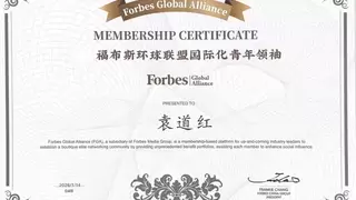 袁道红荣获福布斯环球联盟“国际化青年领袖”证书