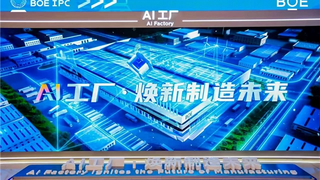 BOE（京东方）AI+创新应用大会亮相中关村论坛  共筑AI创新与产业融合新生态