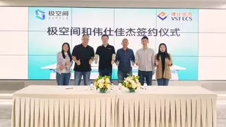 强强联合，伟仕佳杰、极空间签署战略合作协议