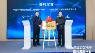 打造世界领先的商业航天产业集群，北京卫星小镇创新发展大会成功举办